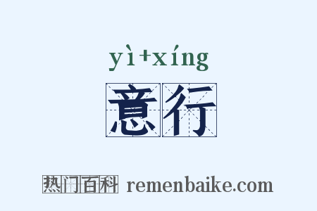 意行是什么意思的图片